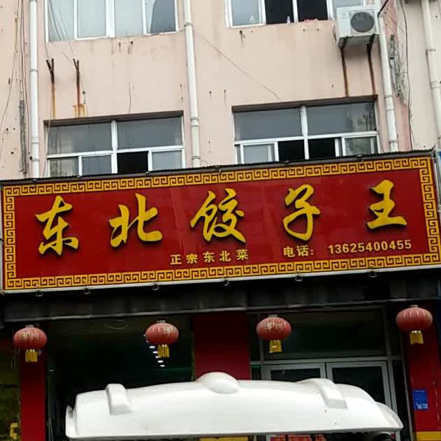 东北饺子王(伯乐大街店)