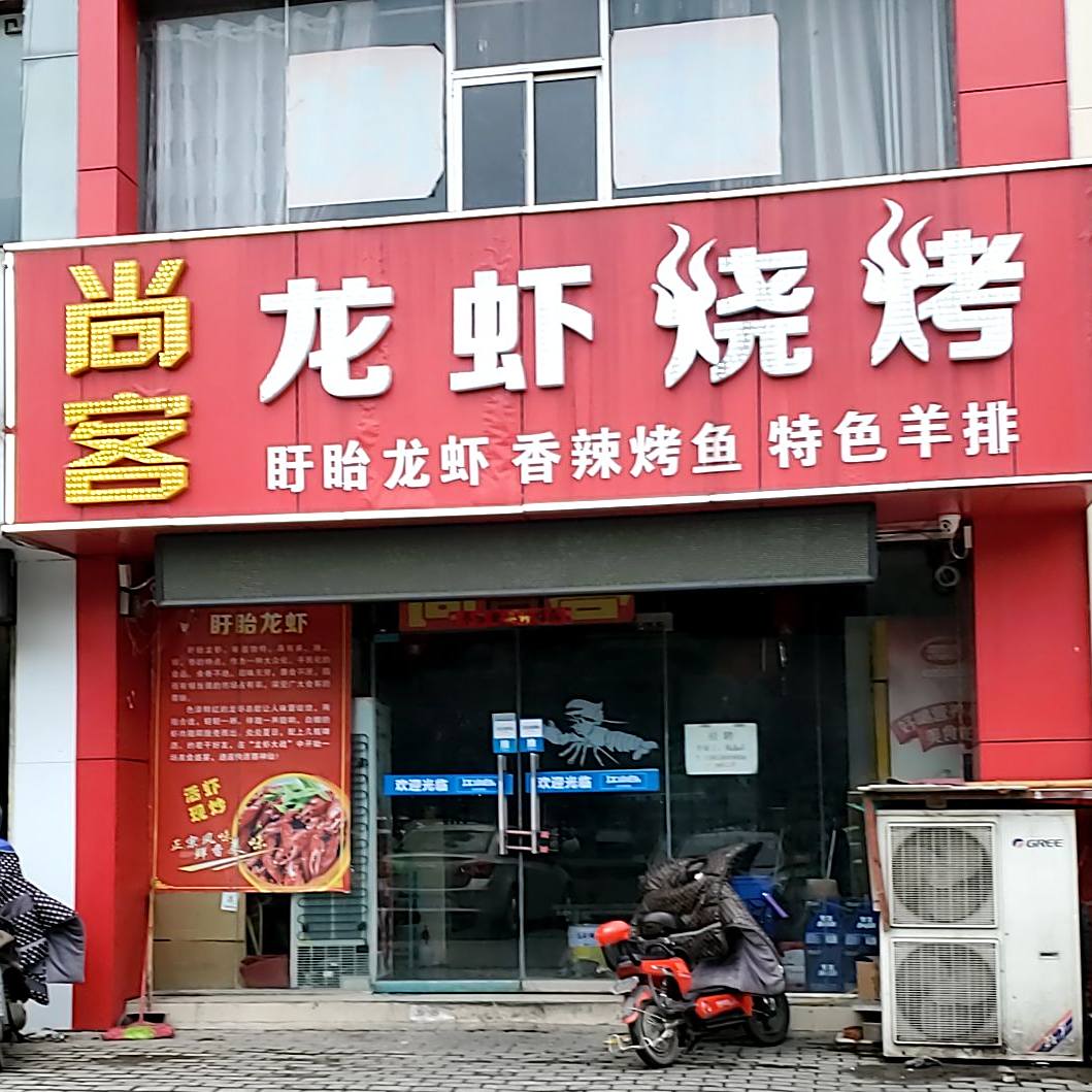 客优龙虾烧烤(惠利店)