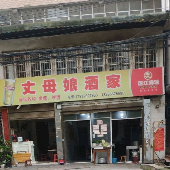 丈母娘酒家