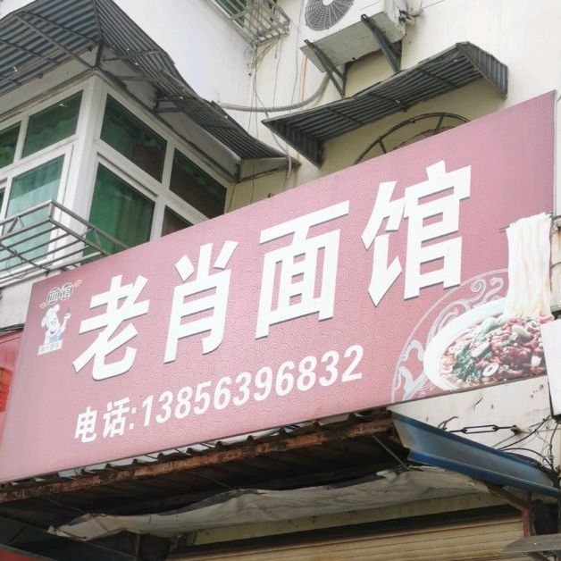 老肖面馆
