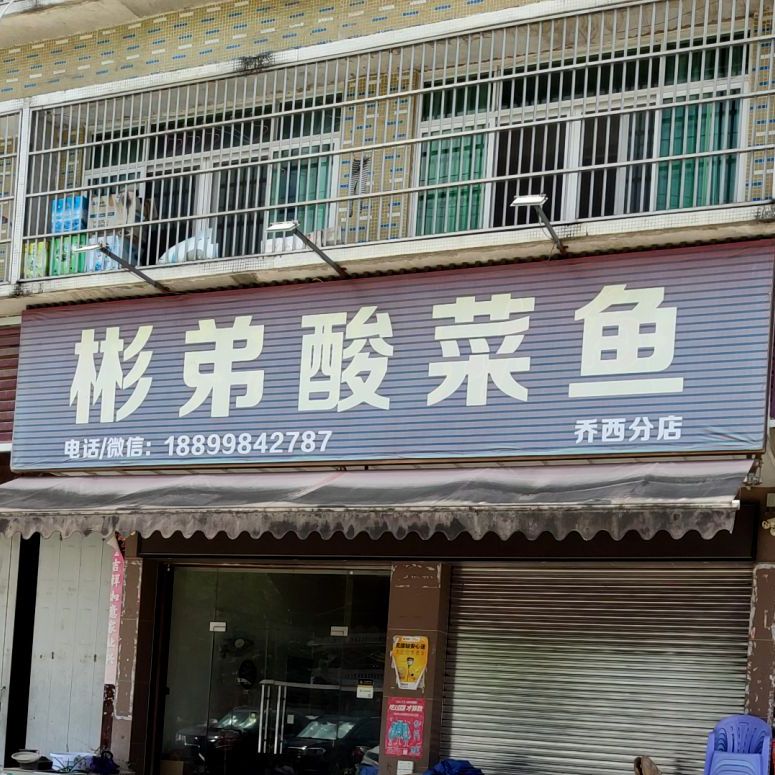 彬弟酸菜鱼(乔西店)