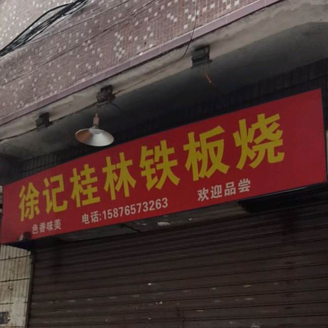 徐记桂林铁板烧