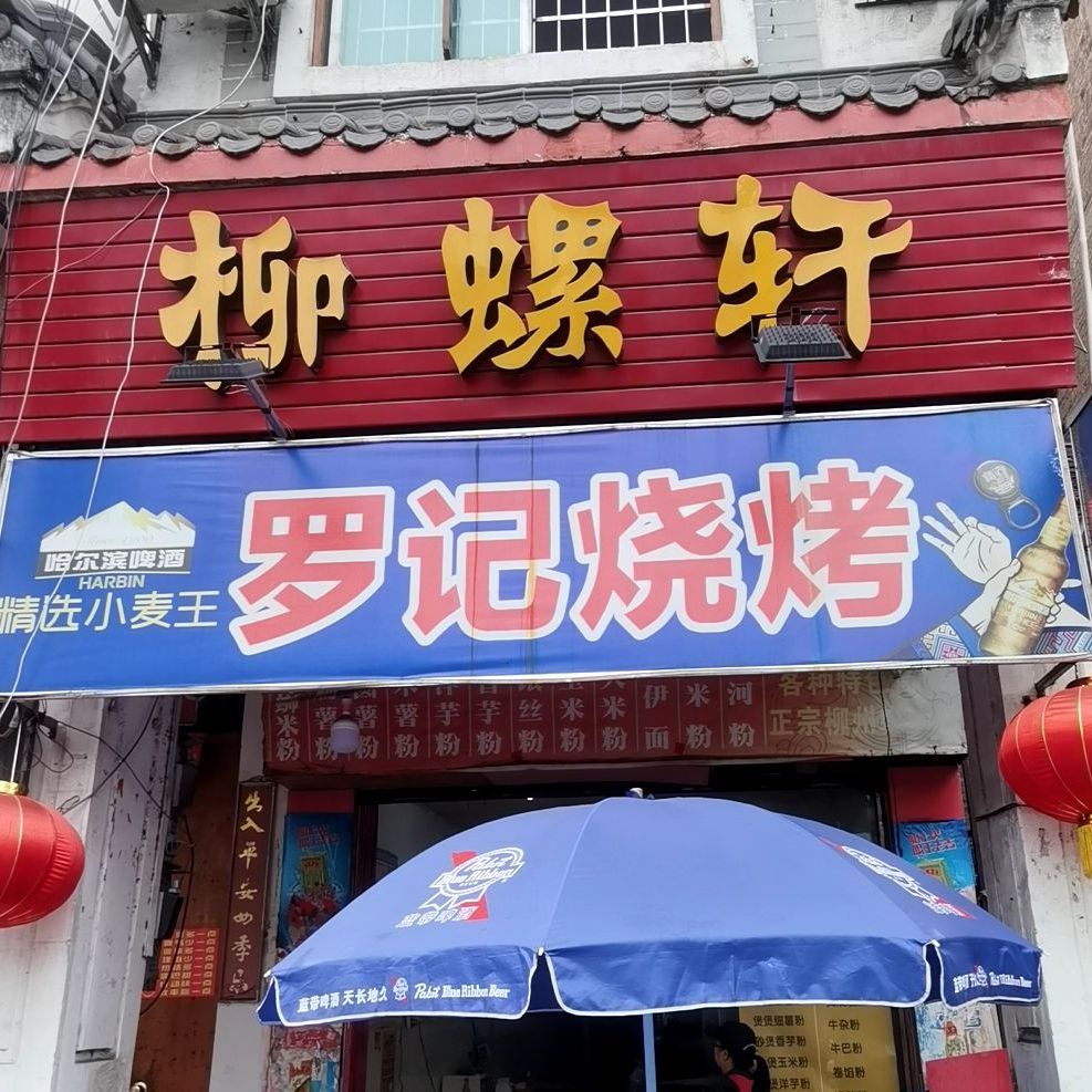 罗弟烧烤粥档(西街口店)