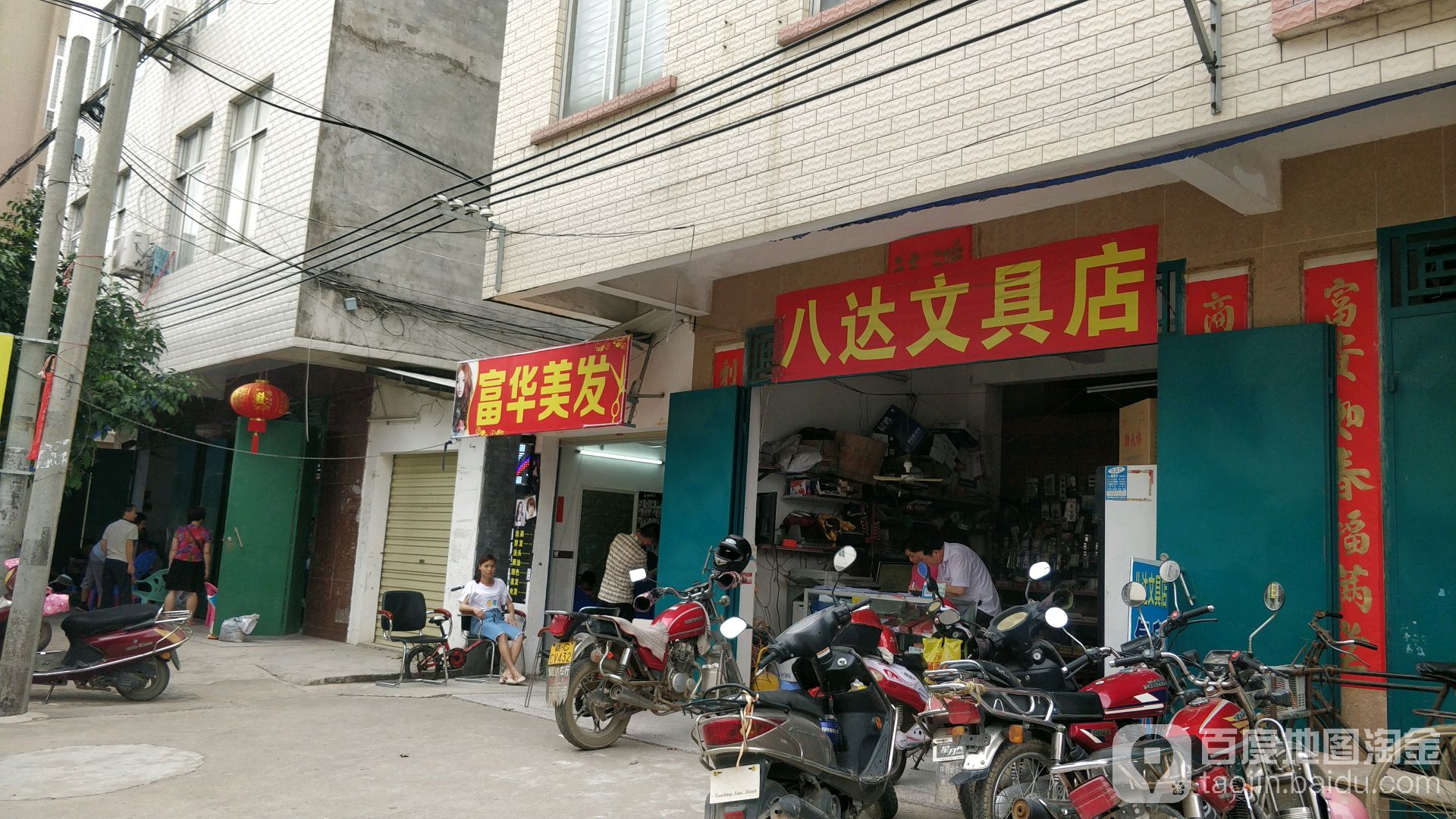 八达文具店