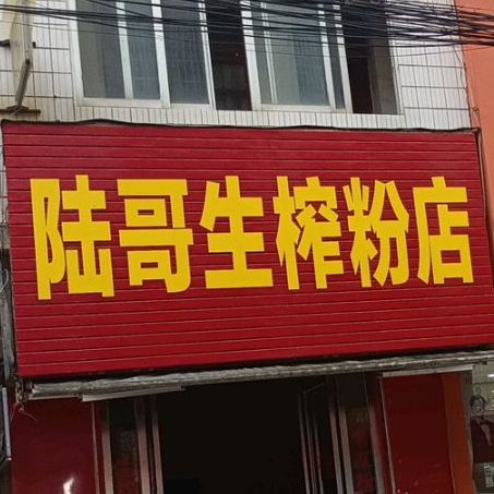 陆哥生榨粉店