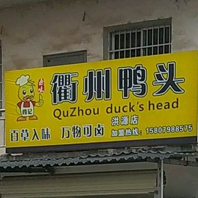 衢州鸭脖(洪源店)