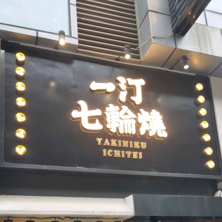 一汀七輪燒·炭火烤肉专研店(万达店)
