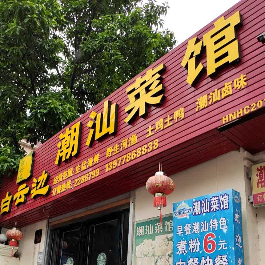 潮汕菜馆(翠竹路店)
