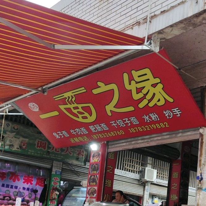一面之缘(成渝上街店)
