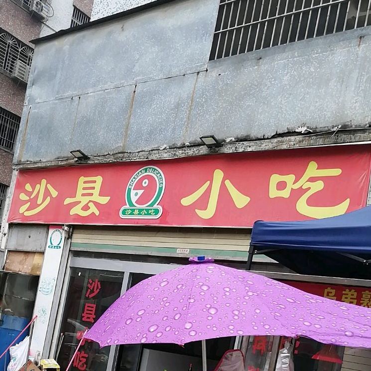 沙县小吃(天桥店)