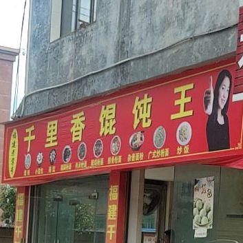 千里香馄饨王(顶效大道店)