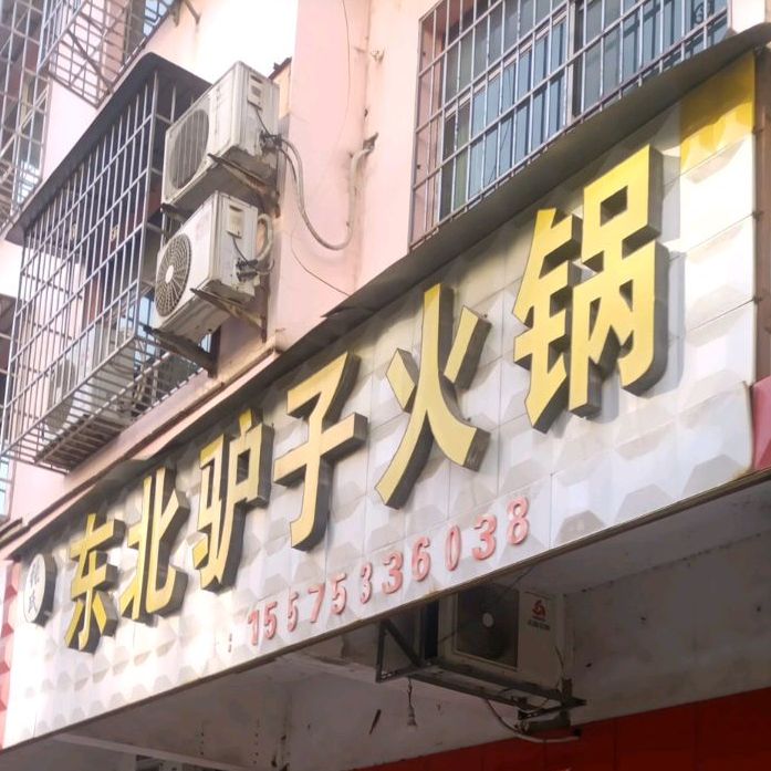 张氏东北驴子火锅