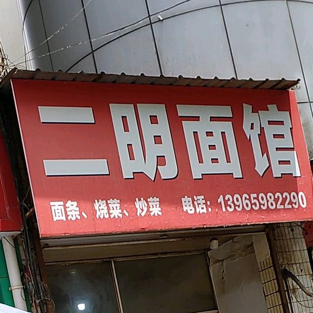 二民面馆