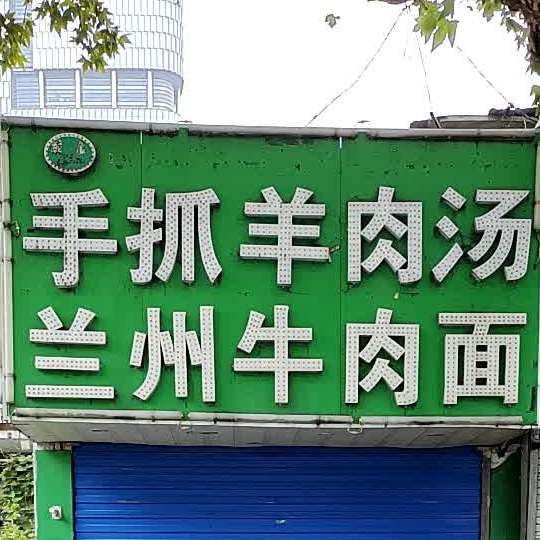 手抓羊肉汤兰州牛肉面