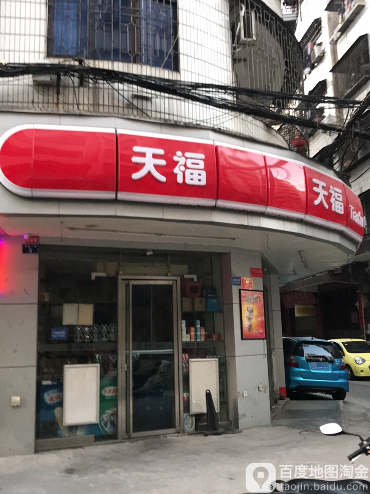 天福便利店(屏峰一路店)