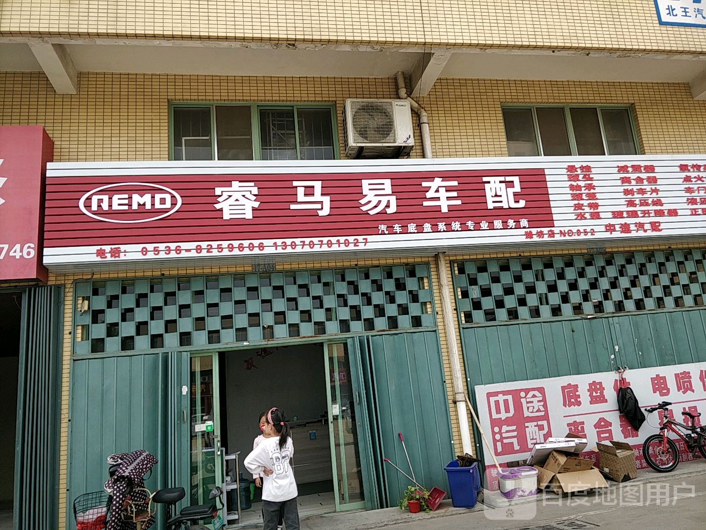 睿马易车配(潍坊店)