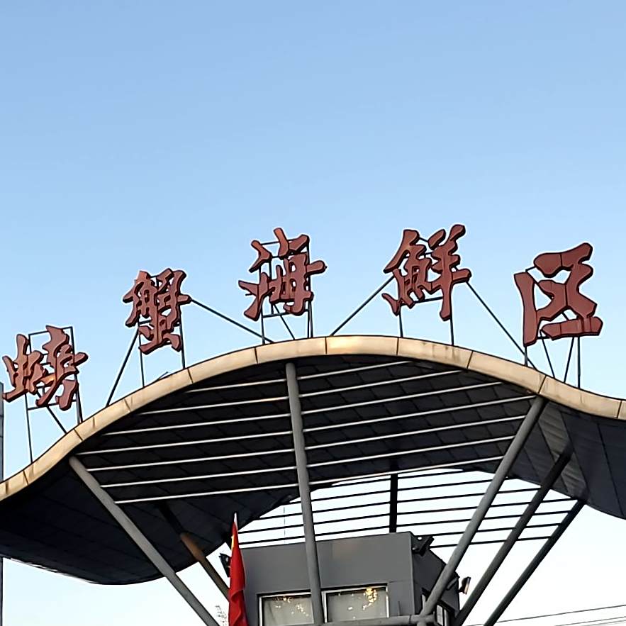 螃蟹海鲜区