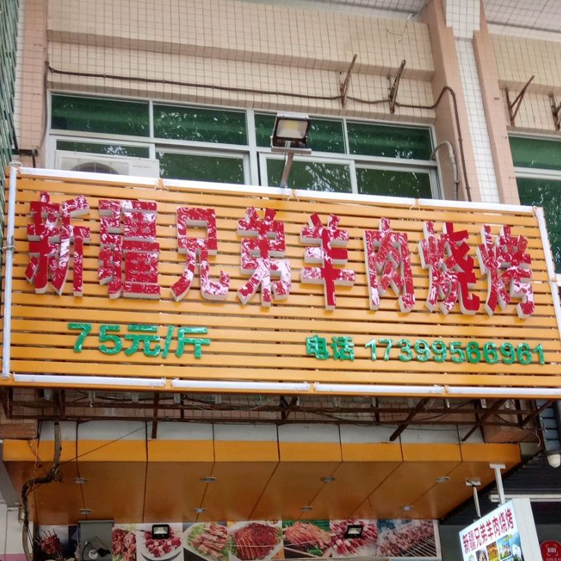 新疆美味羊肉烧烤(南方雅苑店)