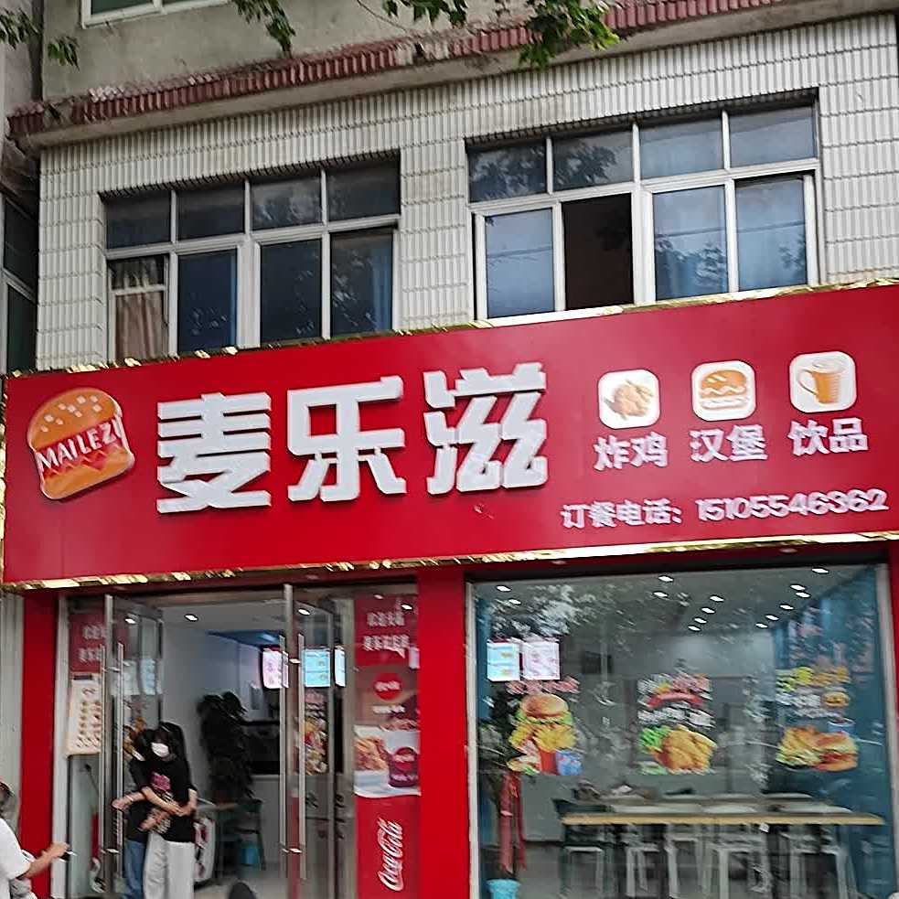 麦乐滋怕鸡汉堡