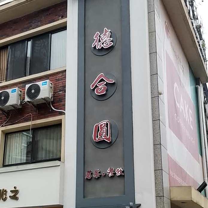 德合圆茶餐厅