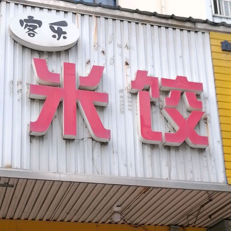 客乐米饺(市妇幼店)