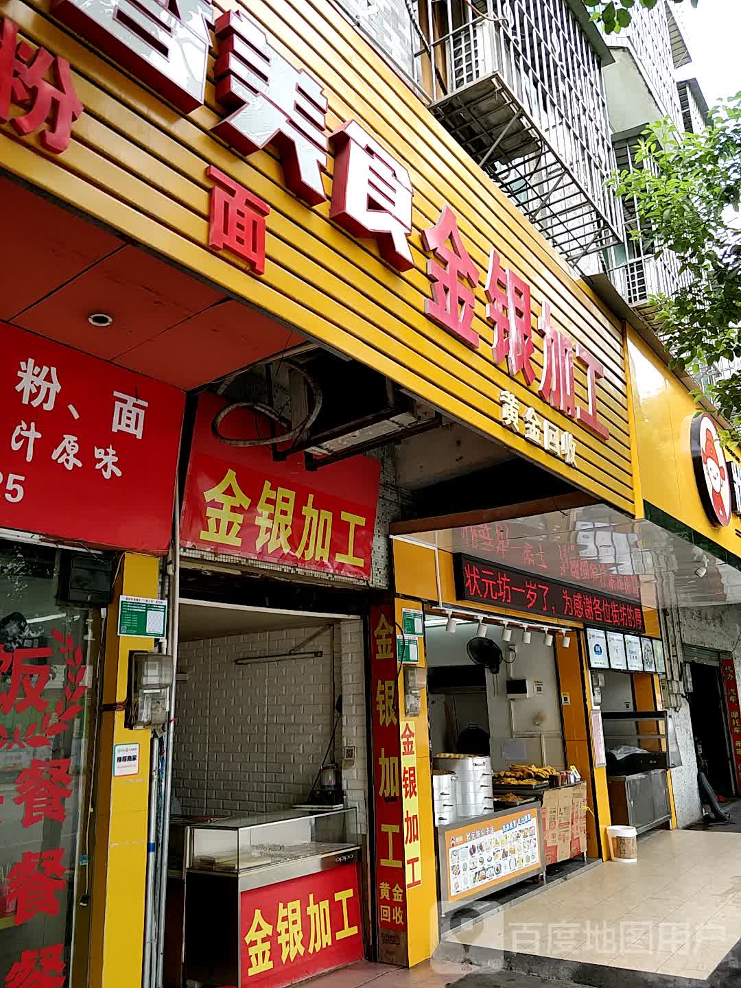 钊记金银加工(首饰回收)