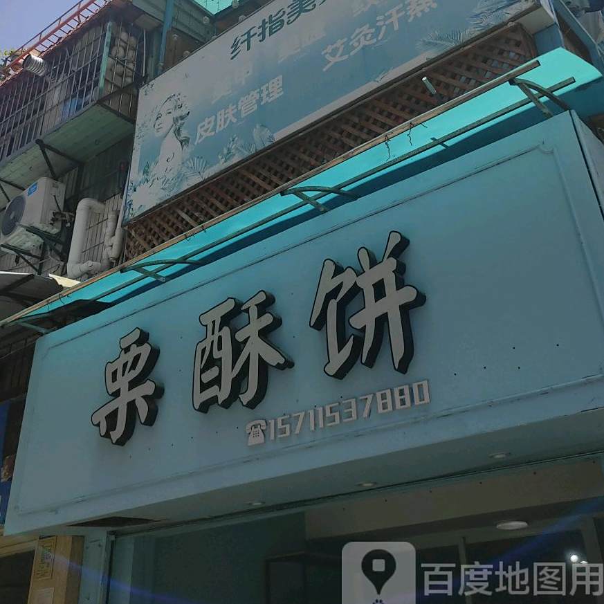 澜今烘焙栗酥饼