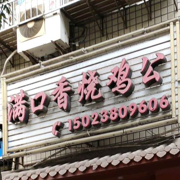 满口香烧鸡公