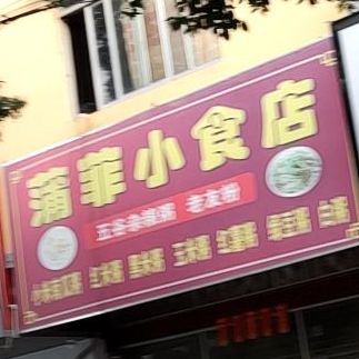 莆菲小食店