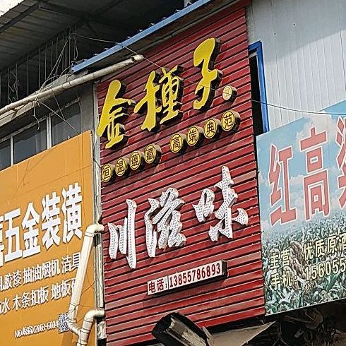 川滋味(符尖路店)
