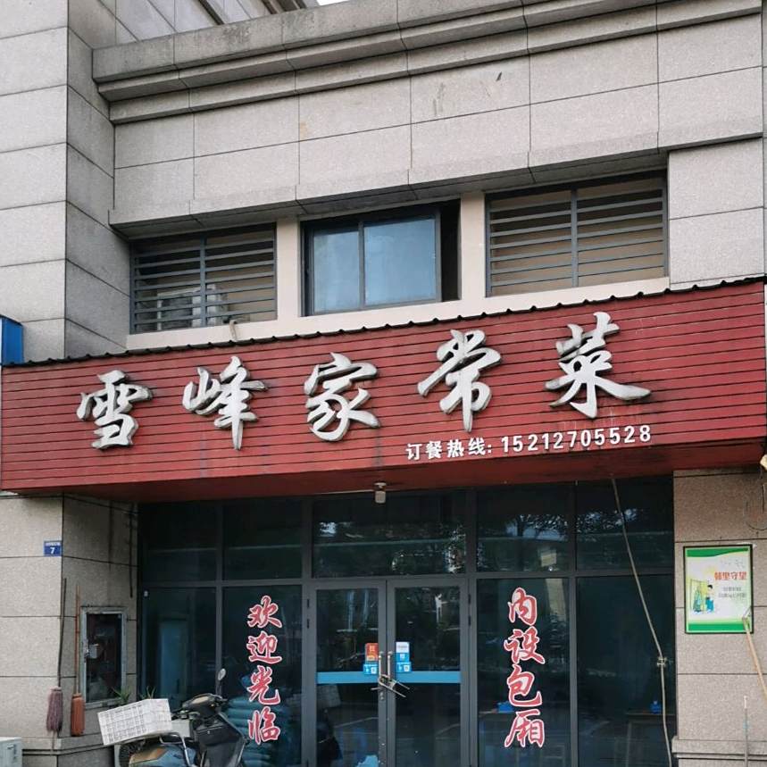 包雪家常菜(碧桂园店)