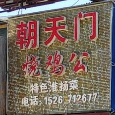 朝阳门烧鸡公(西长街店)