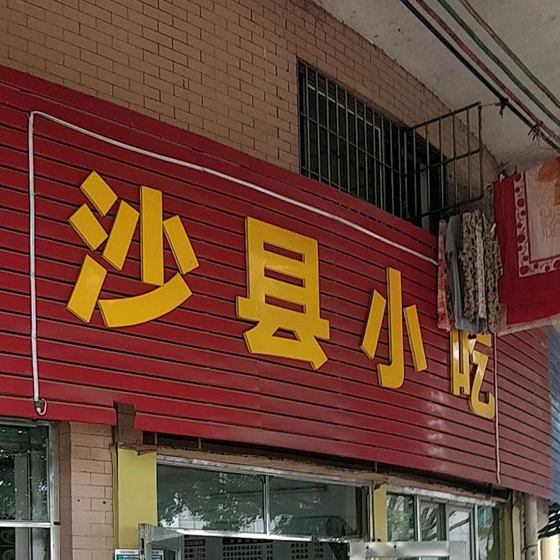 沙县小吃(建设一路店)