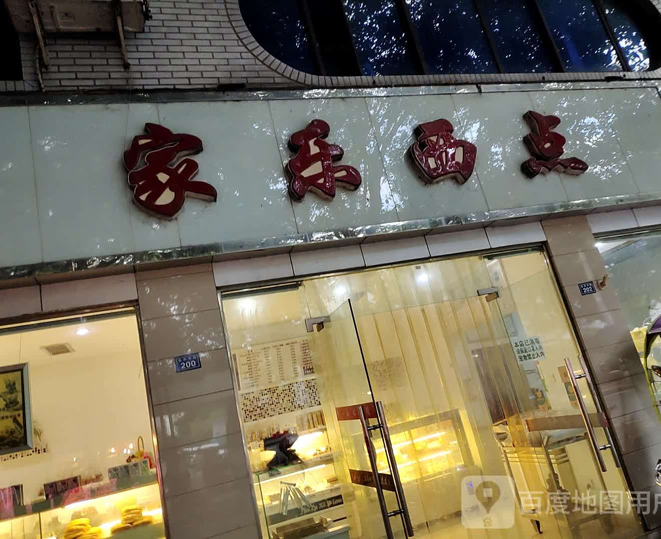 家乐西点(政府中路店)