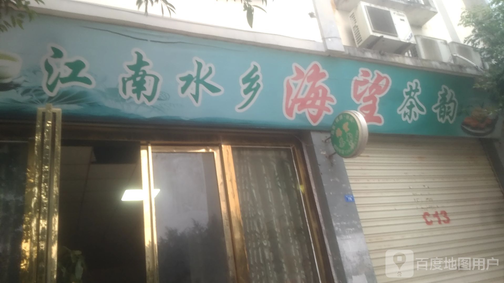 江南与水乡(东北门店)