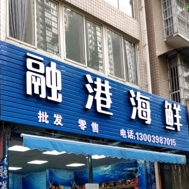 融港海鲜(永丰·凤凰城惠苑店)