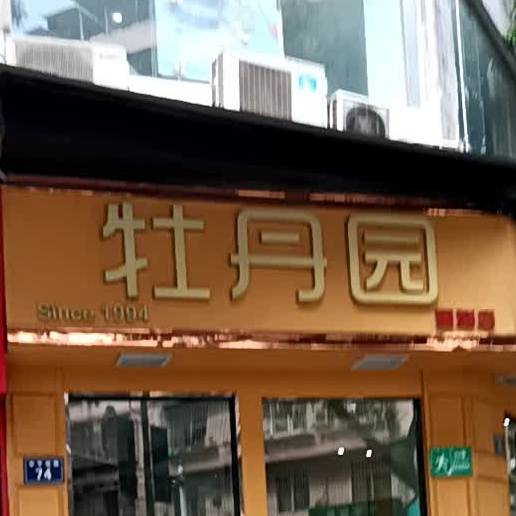 牡丹。园(澄溪口店)