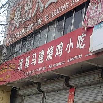 清真马建饭店