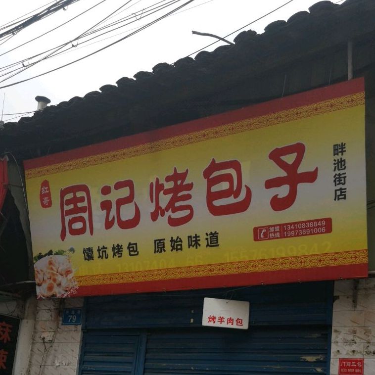 周记酱包子(畔池街店)