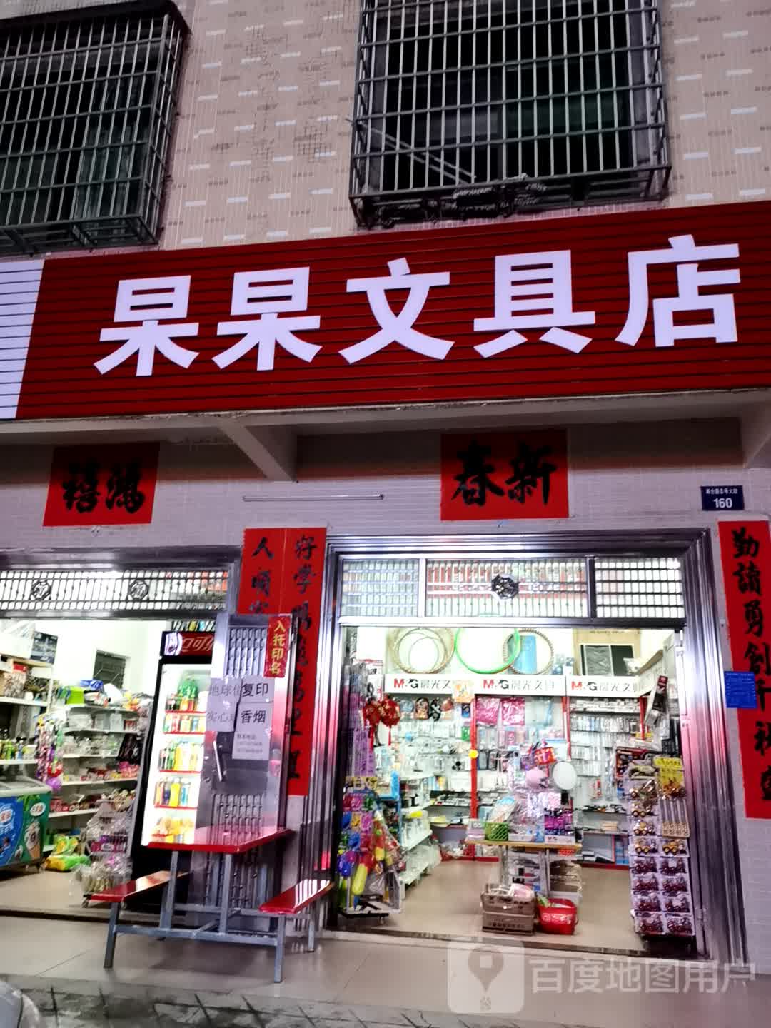 杲杲文具店