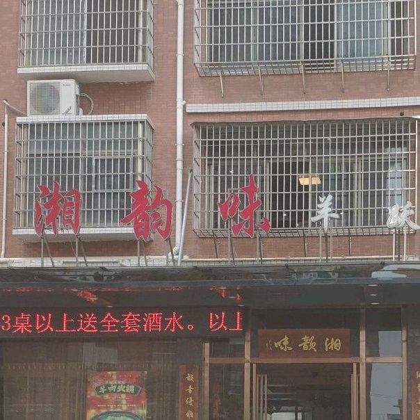 湘韵味羊跃摆家