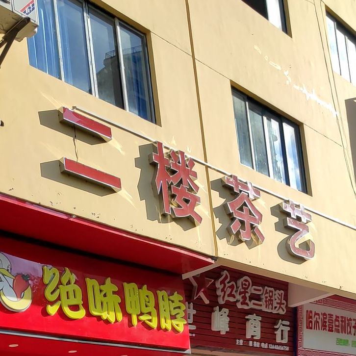 聚贤阁棋牌茶艺馆(山水国际店)