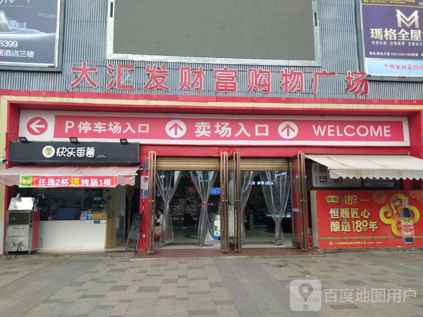 大汇发财富购物广场