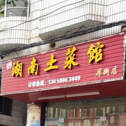 湖南土菜馆(厚街店)
