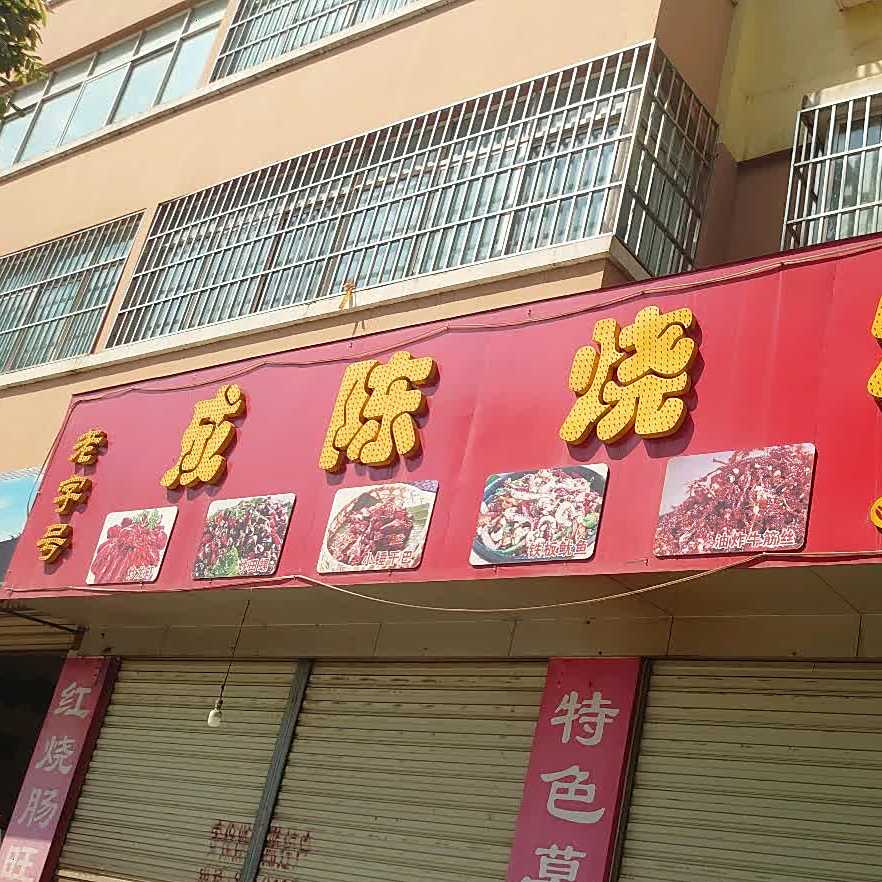 成陈烧烤(泸江苑店)