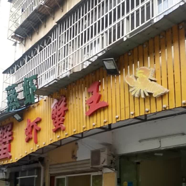 青龙虾蟹王