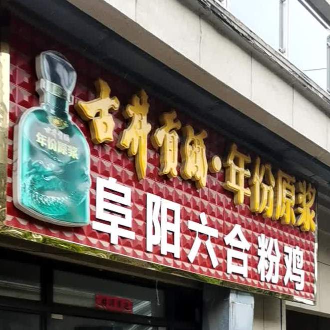 阜阳六合粉鸡(国祯店)
