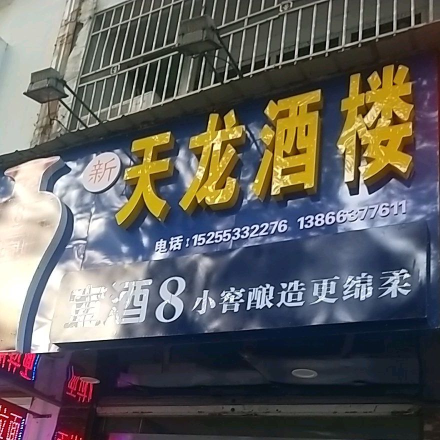 天龙酒楼(金峨路店)
