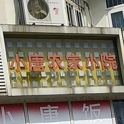 小唐农家小院(银湖小区店)