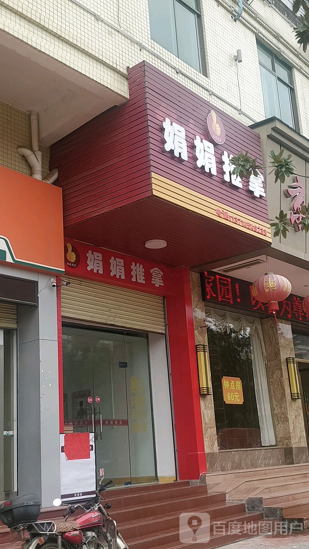 娟娟推拿(众信花园店)环境